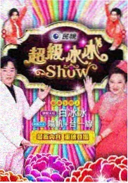 深夜放映单 综艺封面